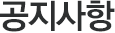 공지사항