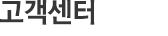 고객센터